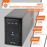 Лінійно-інтерактивне ДБЖ LPM-U1250VA (875Вт) - Зображення 2