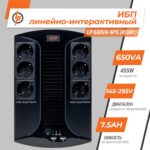 Лінійно-інтерактивне ДБЖ LP 650VA-6PS (455Вт) - Зображення 2